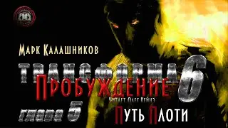 «Трансформа. Книга 6. Пробуждение» | Глава 5