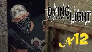 Прохождение «Dying Light» 12 серия КАНАЛИЗАЦИЯ