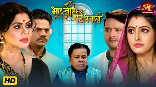 Bhauji Hamar Ghar Pe Badi - Bhojpuri Saas Bahu Video - Rinku Ghosh, Sanchita Banerjee | Movie 2026
