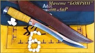 Мачете "БОЯРИН" от АиР (Златоуст)