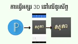 របៀបការធ្វើអក្សរ 3D នៅលើទូរស័ព្ទដៃ