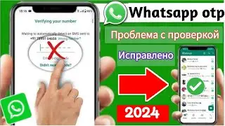 Как исправить проблему с кодом проверки whatsapp решение проблемы с кодом проверки whatsapp