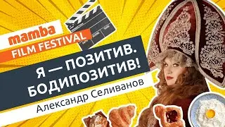 Я - позитив. Бодипозитив! Фестиваль короткометражных фильмов о знакомствах 2021 | Mamba ©