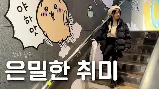 [소인간극장] 7cm 굽을 신고 치이카와 팝업 방문