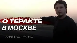 О Терракте в Москве / Это не из Ислама / Семья не без уродов | Исмаиль Абу Мухаммад