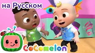 Чечетка👞 | CoComelon на русском — Детские песенки | Мультики для детей