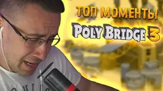 Топ моменты с Ликсом в Poly Bridge 3 | Cимулятор строительства мостов с Ликсом | ЛИКС РОФЛ