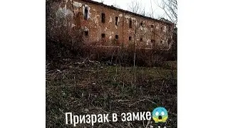 Призраки в замке!!! Замок 1630 года.