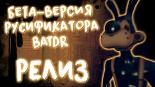Релиз Демо-Версии русификатора Bendy and the Dark Revival - Трейлер