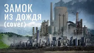 Замок из дождя (Cover)//Алексей Горбунов.