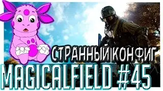 СТРАННЫЙ КОНФИГ - Battlefield 4