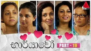 Bharyawo (භාර්යාවෝ) | Part 19 | Sirasa TV