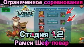 Ограниченное соревнования:  Безумный вождь ,Этап 1,2 ,герой Рамси Шеф-повар / Lords Mobile
