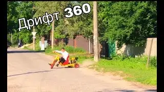 Дрифт 360 на Трайке.