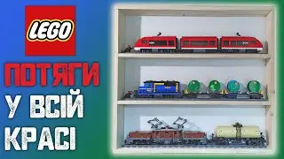 Полиця для LEGO потягів своїми руками | Версія 1.0