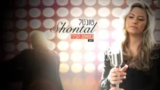 שונטל - כשאתה לצידי- Shontal- ksheata letzidi