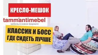 Кресло мешок Босс и Классик. Где удобнее сидеть? Сравните кресло-мешок компании Tamm'antimebel™