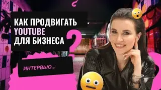 Интервью: как продвигать себя на Ютюб. Рина Соседова. и Винер Хафизов