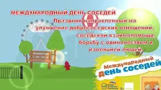 Брянская область Международному дню соседей