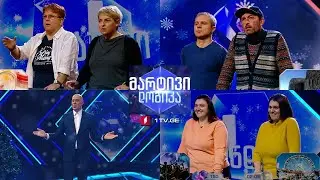 #მარტივილოგიკა ზურა და ივანე / დადუ და ლიკა / სვეტა და მარიანა