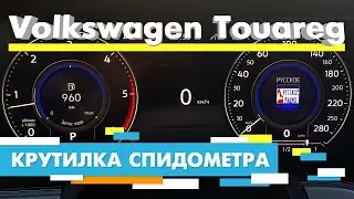 Подмотка Крутилка спидометра Фольксваген Туарег / Volkswagen Touareg 2022