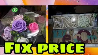 FIX PRICE ОМСК/ ТОЛЬКО НОВИНКИ💛