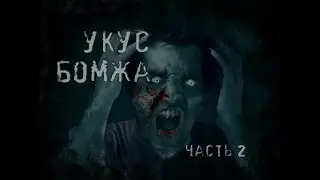 Страшные истории - Укус бомжа: часть 2.