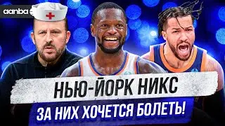ОНИ ПОКАЖУТ СВОИ ЖЕЛЕЗНЫЕ ЯЙЦА / ПРЕВЬЮ НЬЮ-ЙОРК НИКС ПЕРЕД СЕЗОНОМ 2024/25