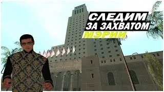 Следим за захватом мэрии ! | Diamond RP Amber