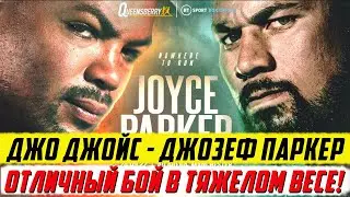 Бокс. Обзор титульного боя Джо Джойс - Джозеф Паркер