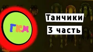 Как сделать танчики в покет код! (3 часть)