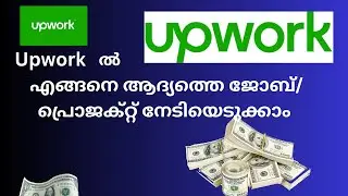 How to Get Your First Job on Upwork - Simple Upwork Tricks | Upwork Malayalam | Make Money Online