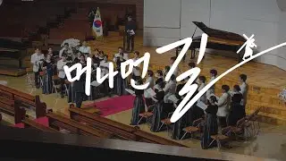 [머나먼 길] 작사 곡/백하슬기, 지휘/백정진, 노래/장로회신학대학교 콘서트콰이어