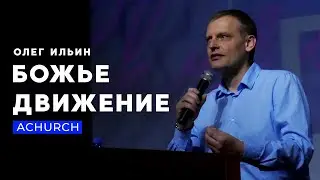 БОЖЬЕ ДВИЖЕНИЕ/ОЛЕГ ИЛЬИН