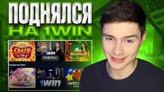 🤫 КАК ПОЛУЧИТЬ ЭКСКЛЮЗИВНЫЕ БОНУСЫ на 1WIN    Полный Обзор 1Вин   Промокод 1Win   1Вин Фриспины