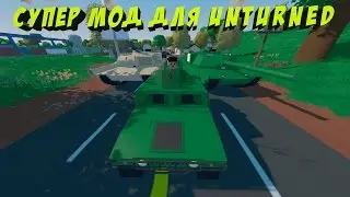 M1 ABRAMS В UNTURNED I ОБЗОР КРУТОГО МОДА ДЛЯ UNTURNED