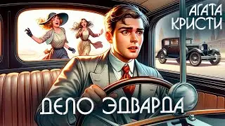 ДЕЛО ЭДВАРДА - Агата Кристи (Детектив) | Аудиокнига (Рассказ)