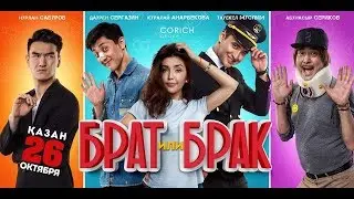 Официальный трейлер фильма Брат или Брак؟! HD
