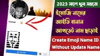 How To Create Emoji Name ID Without Update Name 2023 | Make Emoji Id | ফেসবুক ইমুজি নামের আইডি বানান