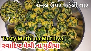😋 મેથી ના મુઠિયા 😋// banavo testy 👉 methi muthiya 👈 Saral rite...