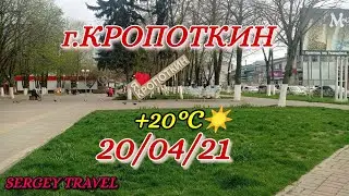 г.Кропоткин 20/04/21 “ВЕСНА„ +20°С☀