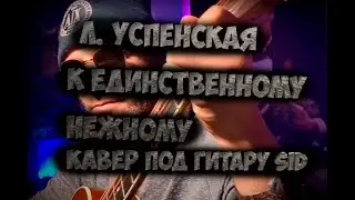 Любовь Успенская - К единственному нежному - Кавер под гитару Александр SID