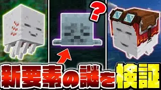 【マイクラ】衝撃の新モブ「ハッピーガスト」の隠し要素がヤバい！？気になる謎を検証した結果...【Minecraft・マインクラフト】