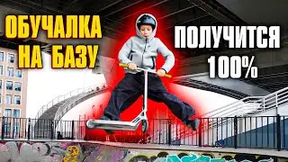 ОБУЧЕНИЕ БАЗОВЫМ ТРЮКАМ | КАК НА САМОКАТЕ СДЕЛАТЬ ВИП | ХИЛ | 360 | БАР