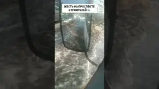 Жесть на Проспекте Строителей🐳