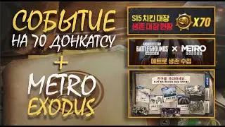 METRO EXODUS в PUBG MOBILE || 70 МЕДАЛЕЙ СОБЫТИЕ на КОРЕЕ || PUBG mobile || ГАЙД от ASORO