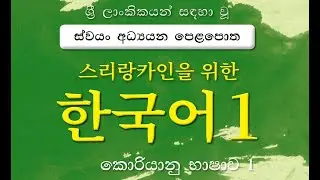 Learn korean language in Sinhala | korean language introduction, කොරියානු භාෂා පෙළපොත | youtvkorean