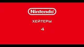 Nintendo - Хейтеры. Часть 4. УЖАСНАЯ ЗЕЛЬДА!