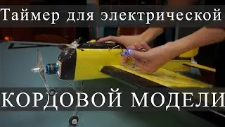 Таймер для КОРДОВЫХ ЭЛЕКТРИЧЕСКИХ моделей