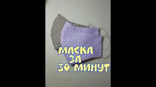 Как сшить многоразовую маску для лица своими руками за 30 минут. DIY.